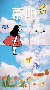 《慕阳》