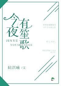《今夜有笙歌》
