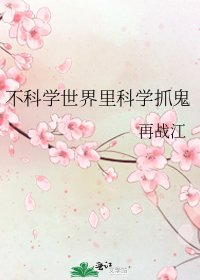 《不科学世界里科学抓鬼》