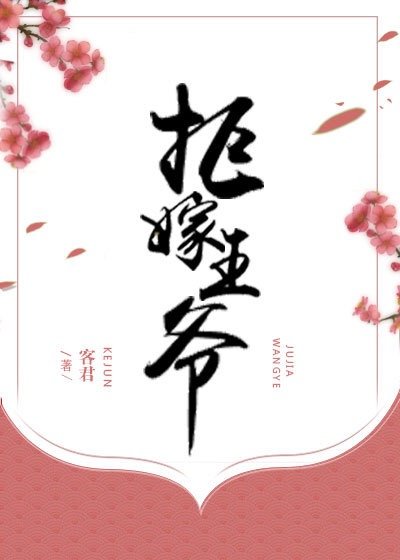 《拒嫁王爷》