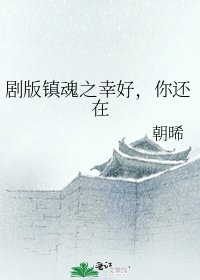 《剧版镇魂之幸好,你还在》