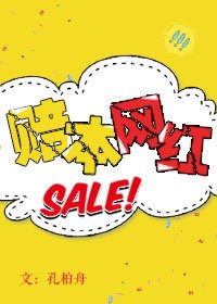 赔本网红