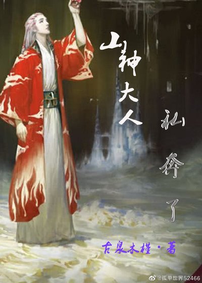 《山神大人私奔了》