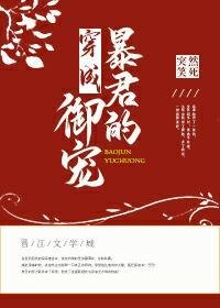 《穿成暴君的御宠》