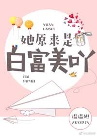 《她原来是白富美呀》