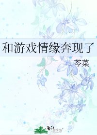 和游戏情缘奔现了