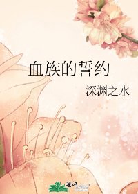 《血族的誓约》