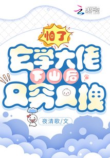 《玄学大佬下山后又穷又拽》