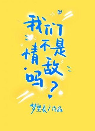 《我们不是情敌吗》