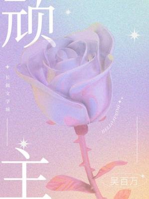 《顽主》
