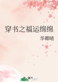 《穿书之福运绵绵》