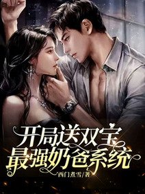 《开局送双宝:最强奶爸系统》