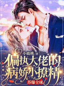 《偏执大佬的病娇小撩精苏爆全球/雷雨夜,小甜妻偷偷潜入大佬房间》