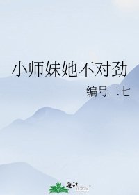 《小师妹她不对劲》