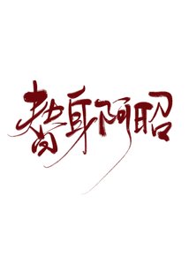 《替身阿昭gl》