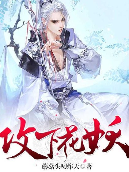《让我安静当只妖》