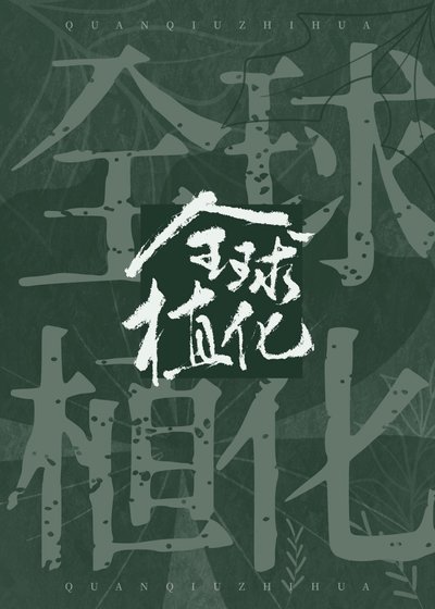 《全球植化》