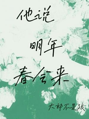 他说明年春会来