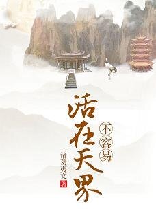 活在天界不容易