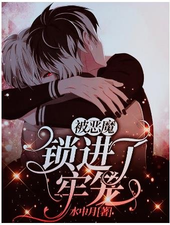 《被恶魔锁进了牢笼》