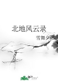 北地风云录