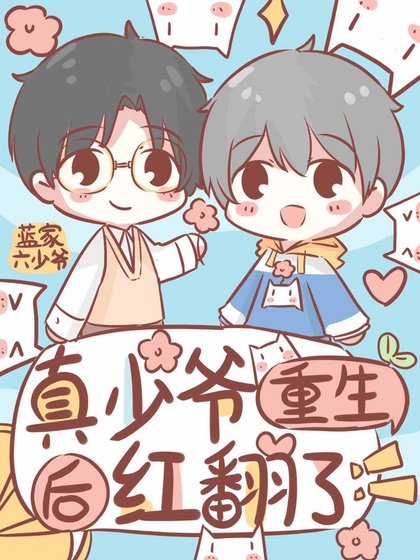 真少爷重生后红翻了