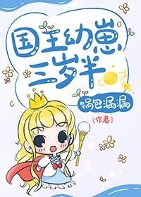 《国王幼崽三岁半》