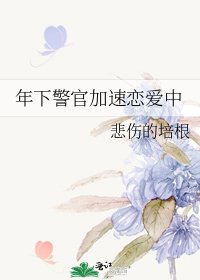 年下警官加速恋爱中