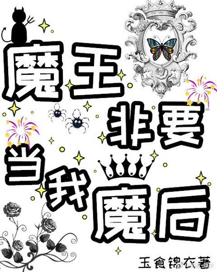 魔王非要当我魔后!