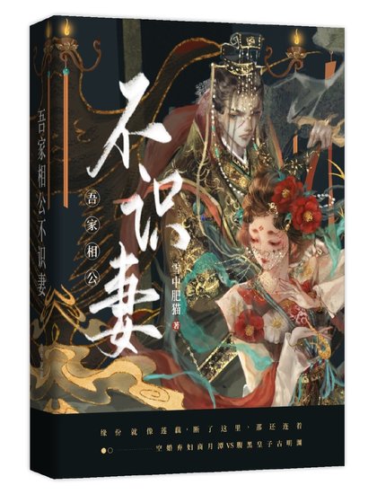 吾家相公不识妻
