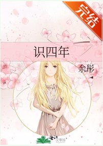 《识四年》