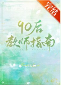 90后教师指南
