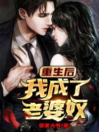 《重生后我成了老婆奴》