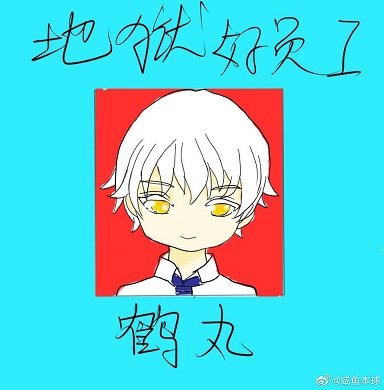 （综漫同人）鹤丸今天也在忙