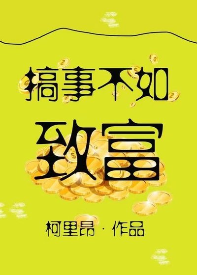 （综漫同人）搞事不如致富