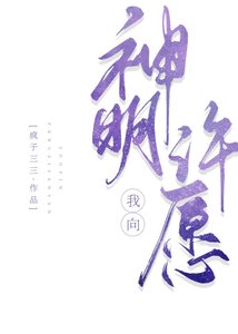 《我向神明许愿》