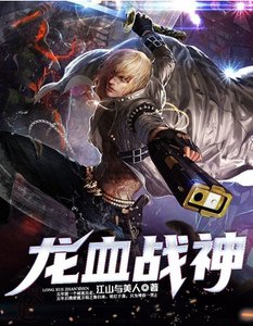 《龙血战神》
