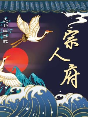 《宗人府》