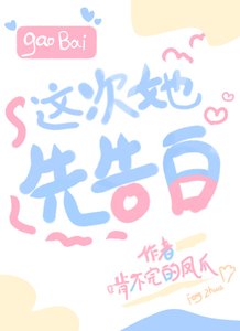 《这次她先告白》