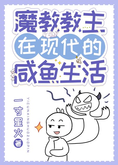 《魔教教主在现代的咸鱼生活》