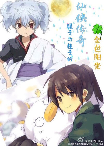 《(综同人)银子与桂子的仙侠传奇》