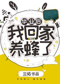 毕业初我回家养蜂了