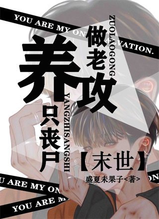 《【末世】养只丧尸做老攻》
