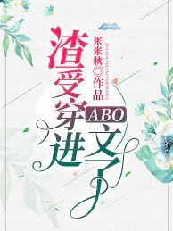 《渣受穿进ABO文了》