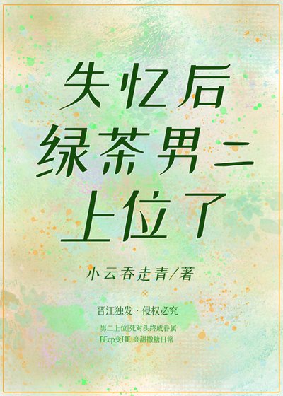 《失忆后绿茶男二上位了》