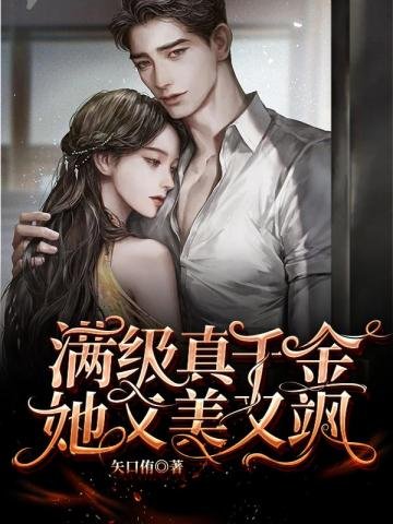 《满级真千金她又美又飒》