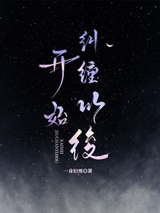 《开始纠缠以后》