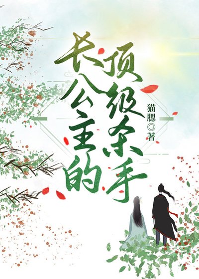 《长公主的顶级杀手》