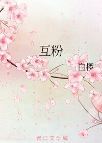 《互粉》