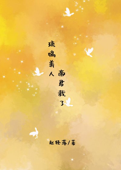 （琉璃美人煞同人）琉璃美人，帝君栽了